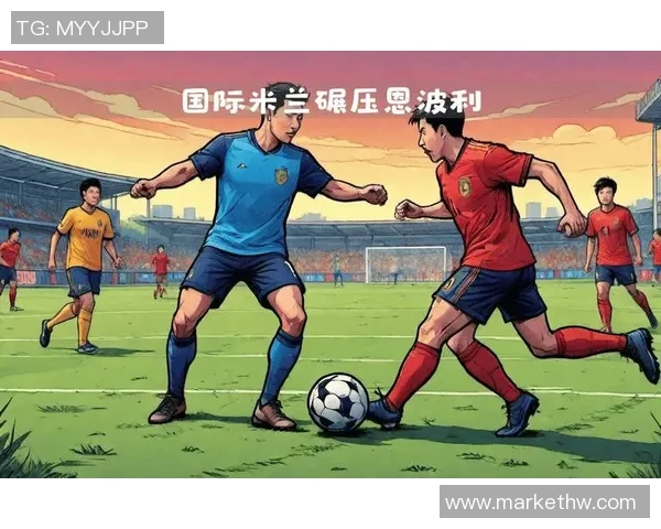 国米连胜五场，锋线火力全开！